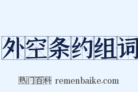 外空条约组词是什么意思的图片